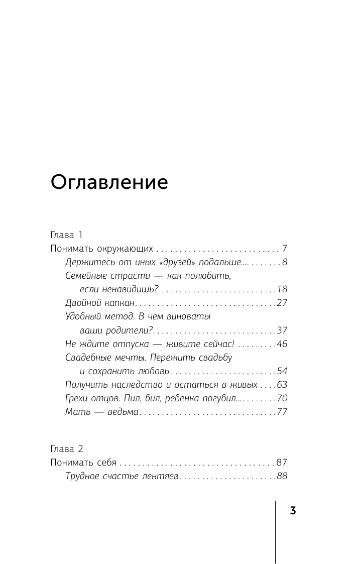Кирьянова Анна Валентиновна Нестандартная психология. Книга о том, как не сломаться под грузом проблем и найти радость жизни. 3-е издание - страница 4