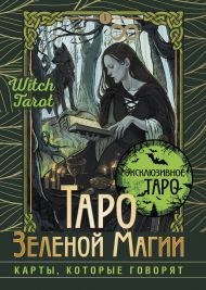 Мид Флорел  — Таро Зеленой магии. Witch Tarot. Карты, которые говорят