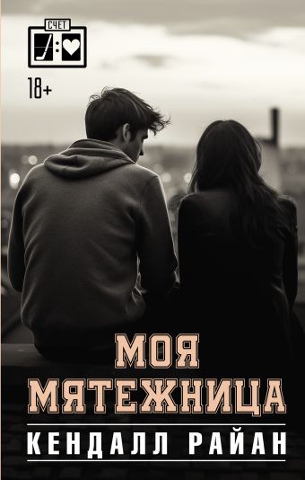 «Моя мятежница» Райан Кендалл - описание книги | Лучшие спортивные ...