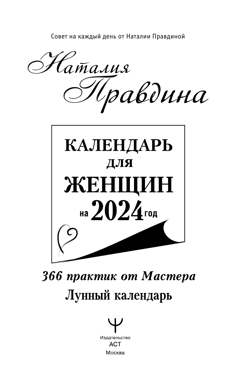 Правдина Наталия Борисовна Календарь для женщин на 2024 год. 366 практик от Мастера. Лунный календарь - страница 2
