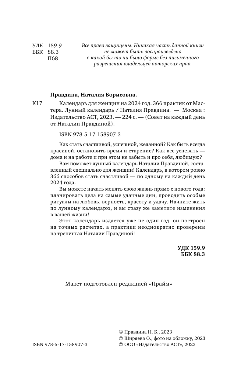 Правдина Наталия Борисовна Календарь для женщин на 2024 год. 366 практик от Мастера. Лунный календарь - страница 3