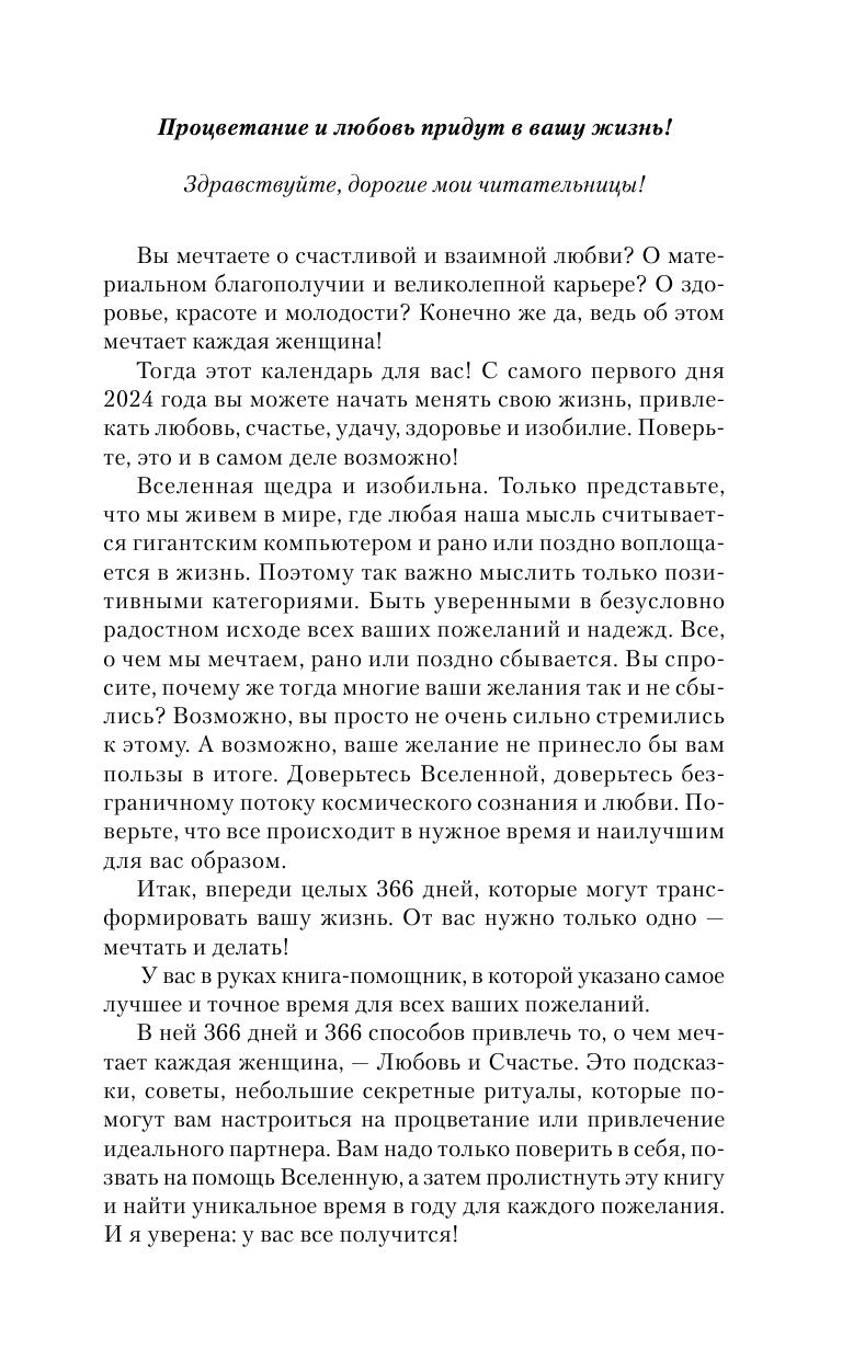 Правдина Наталия Борисовна Календарь для женщин на 2024 год. 366 практик от Мастера. Лунный календарь - страница 4