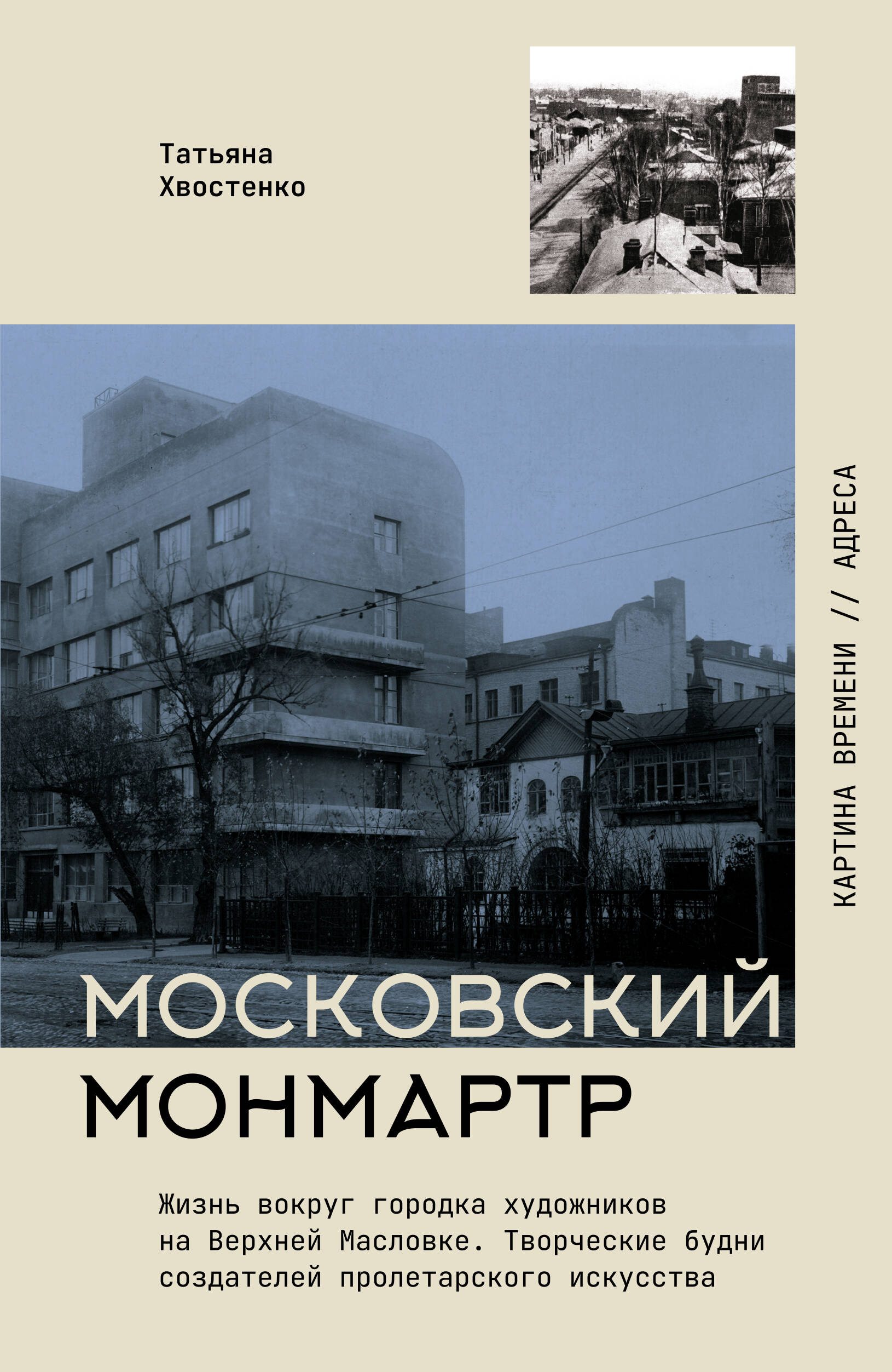 Хвостенко Татьяна Васильевна Московский Монмартр.Жизнь вокруг городка художников на Верхней Масловке. Творческие будни создателей пролетарского искусства - страница 0