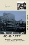 Московский Монмартр.Жизнь вокруг городка художников на Верхней Масловке. Творческие будни создателей пролетарского искусства