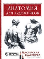 Анатомия для художников