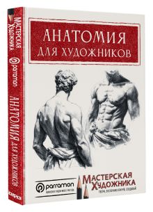 Анатомия для художников