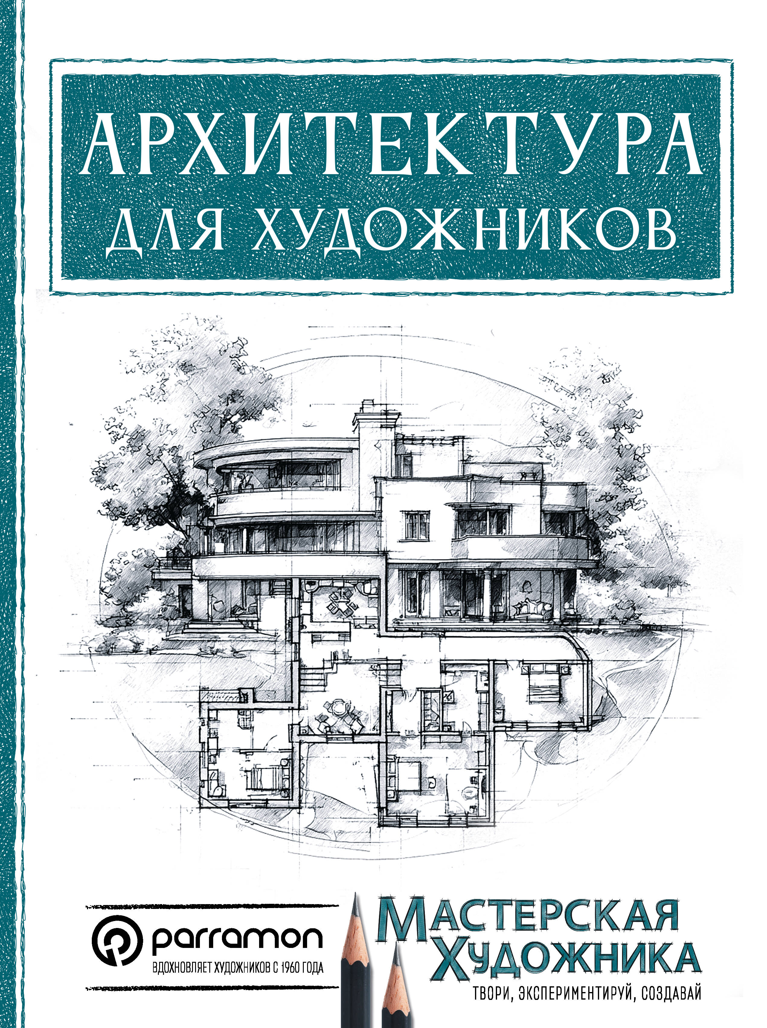 Янес Магали Дельгадо Архитектура для художников - страница 0