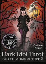 Dark Idol Tarot. Таро темных историй [Адамс Сабрина ]