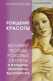 Великие творцы, роковые секреты и женщины, обреченные вдохновлять. Рождение красоты