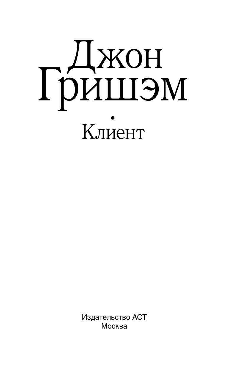 Гришэм Джон Клиент - страница 1
