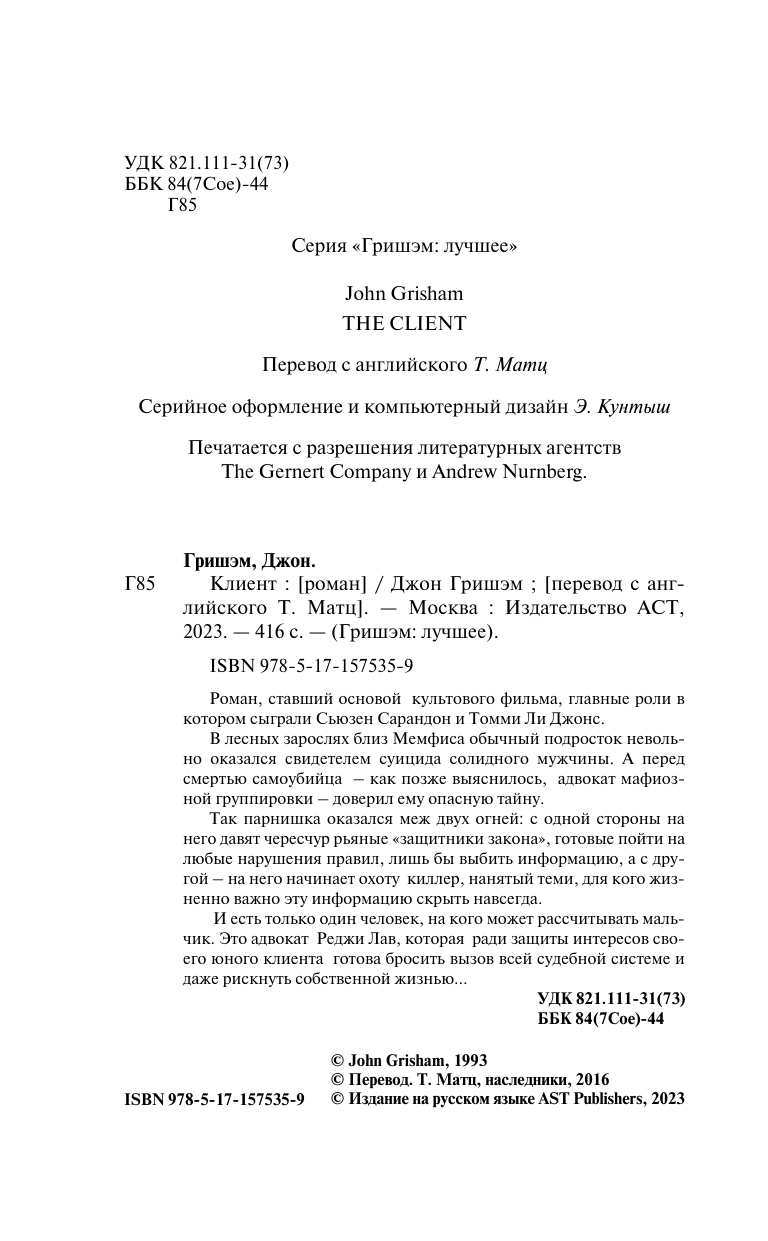 Гришэм Джон Клиент - страница 2