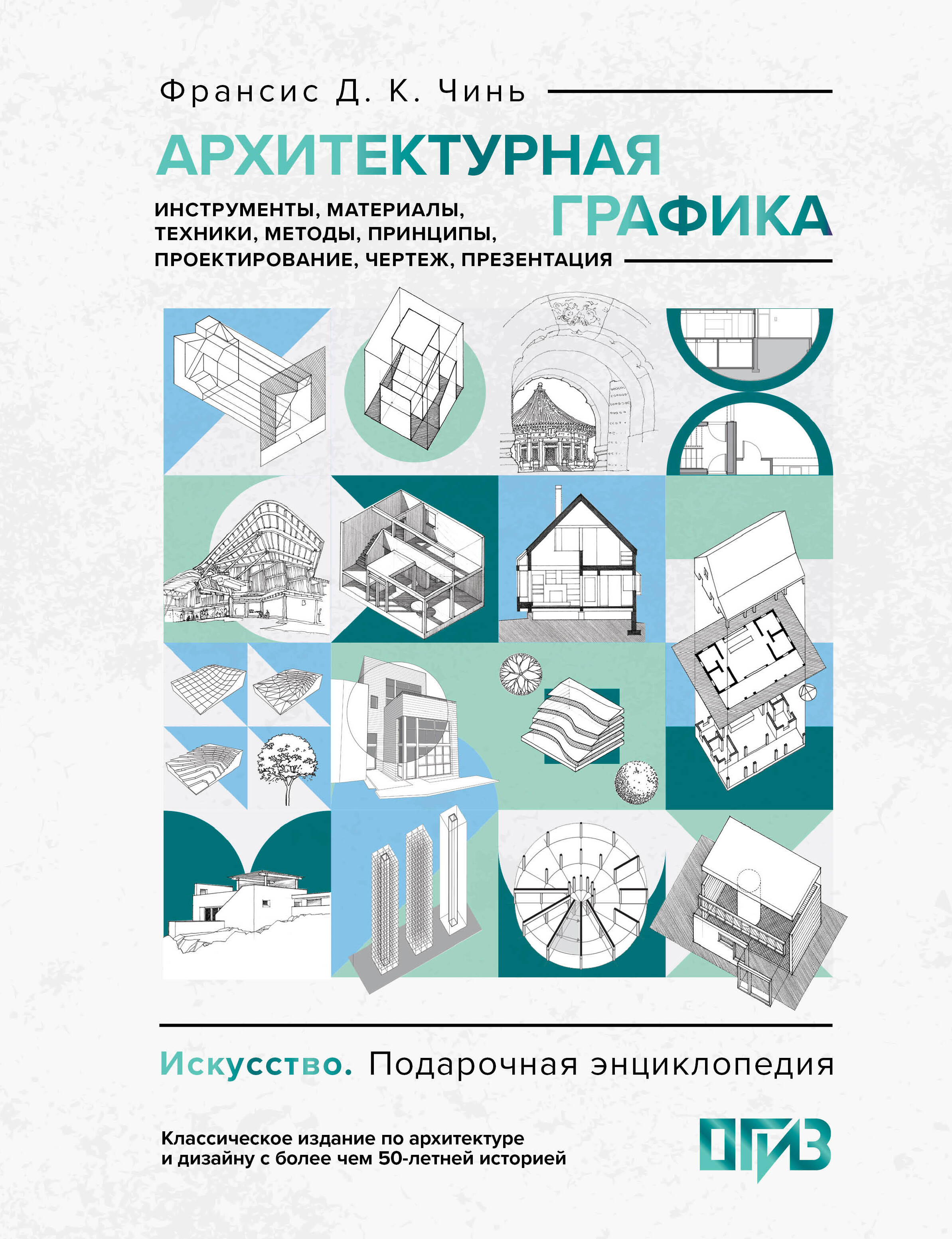 Чинь Франсис Д. К. Архитектурная графика. Инструменты, материалы, техники, методы, принципы, проектирование, чертеж, презентация - страница 0