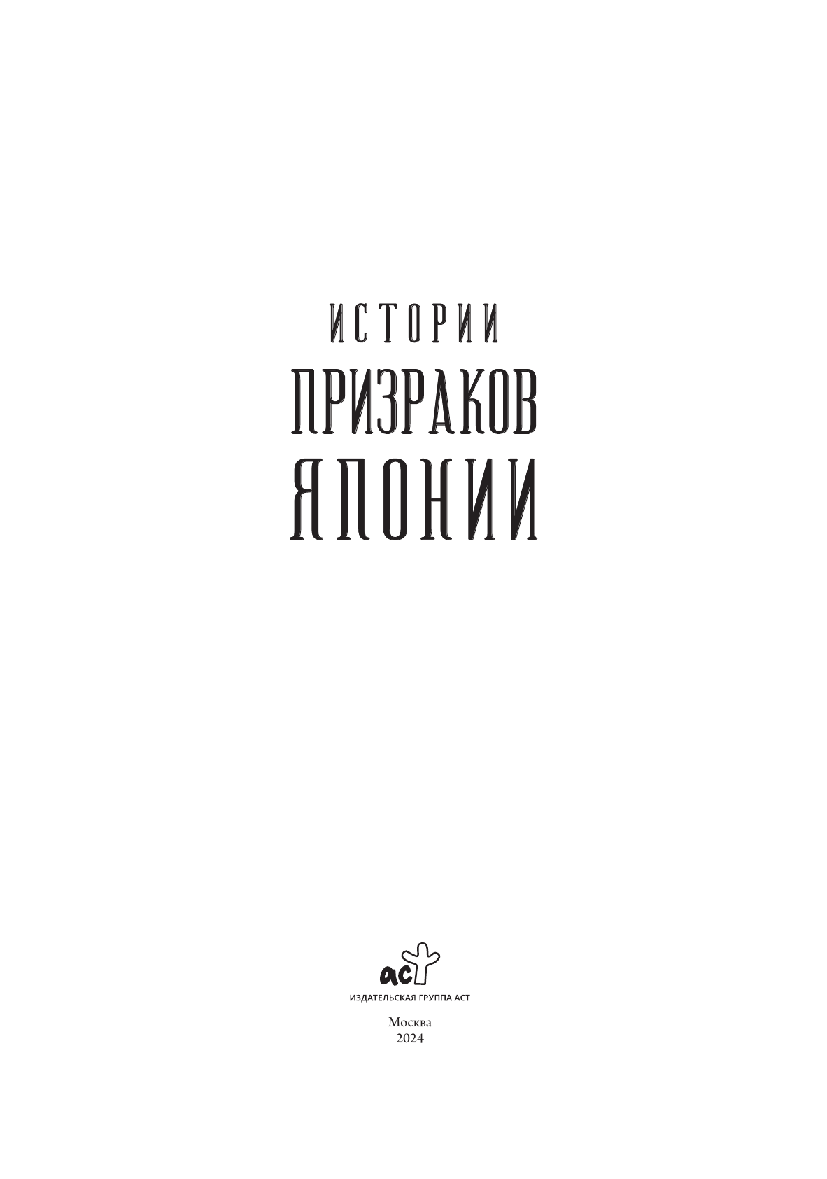 Хирн Лафкадио, Лакомб Бенжамен Истории призраков Японии - страница 1