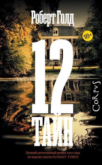 «12 тайн» Голд Роберт - описание книги | Криминальный переплет ...