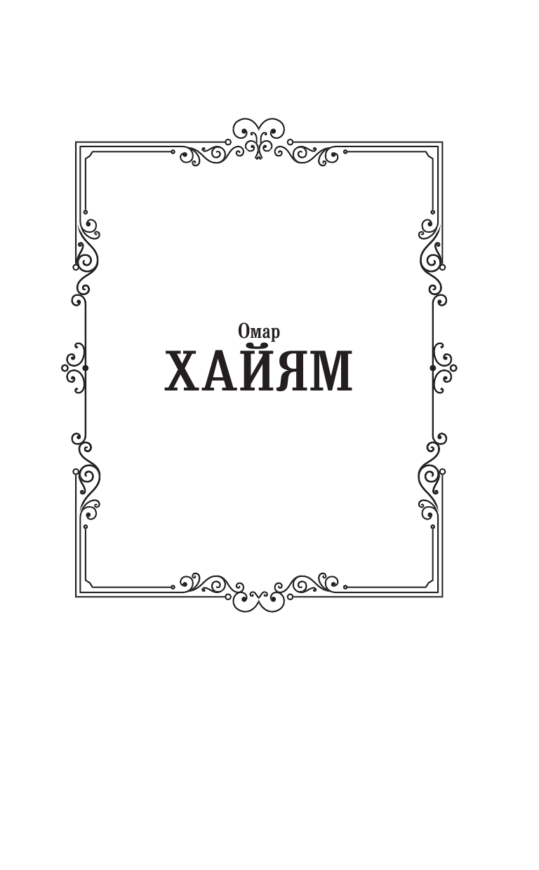 Хайям Омар Рубаи - страница 2