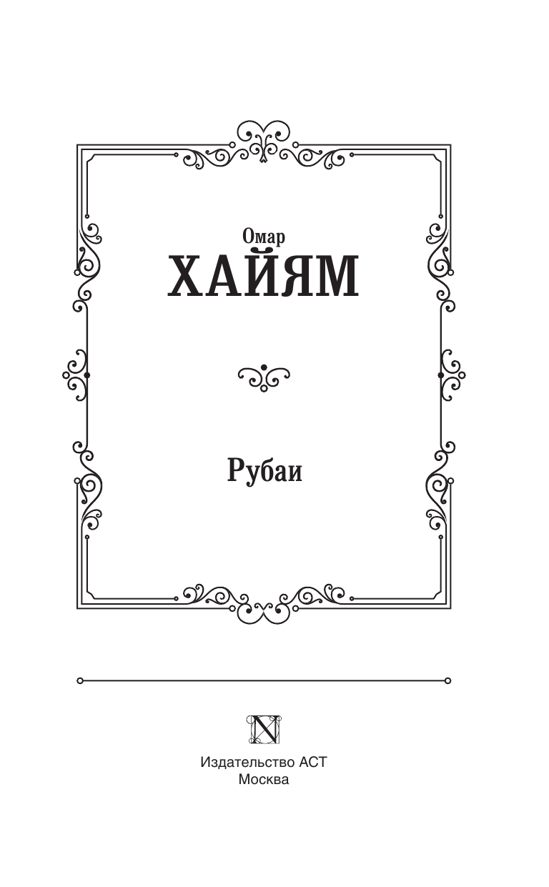 Хайям Омар Рубаи - страница 4
