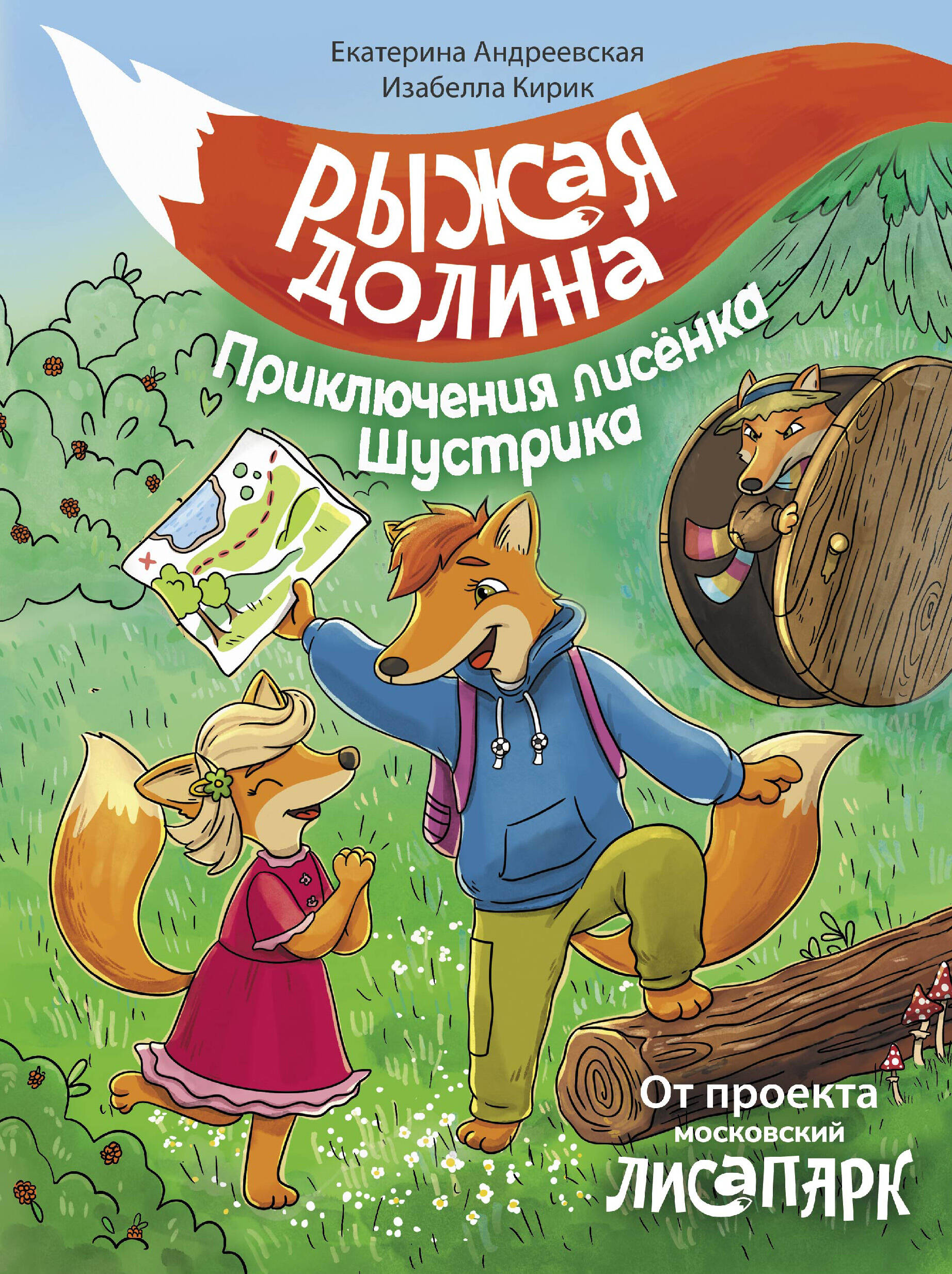 Андреевская Екатерина, Кирик Белла Рыжая долина. Приключения лисенка Шустрика - страница 0