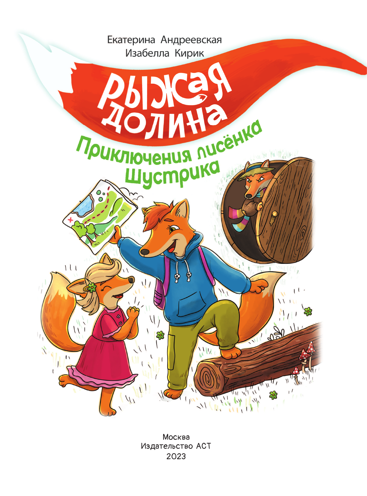 Андреевская Екатерина, Кирик Белла Рыжая долина. Приключения лисенка Шустрика - страница 2