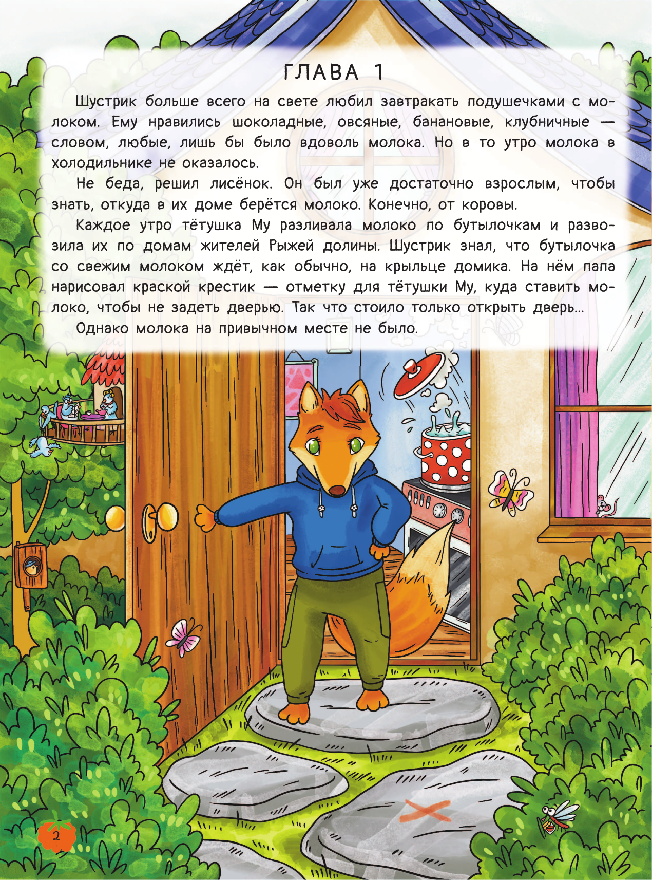 Андреевская Екатерина, Кирик Белла Рыжая долина. Приключения лисенка Шустрика - страница 3