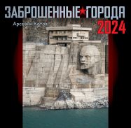 Заброшенные города. Календарь 2024 [Котов Арсений ]