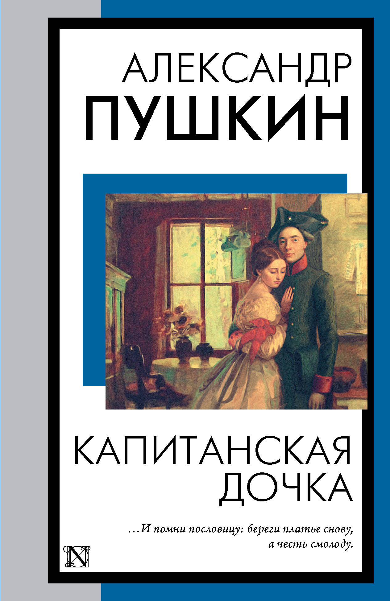 Пушкин Александр Сергеевич Капитанская дочка - страница 0