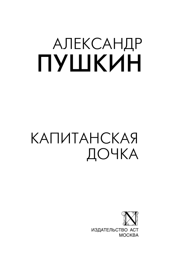 Пушкин Александр Сергеевич Капитанская дочка - страница 2