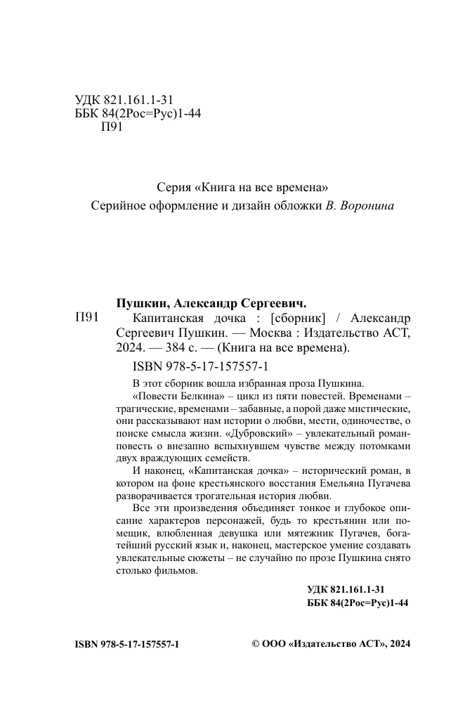 Пушкин Александр Сергеевич Капитанская дочка - страница 3