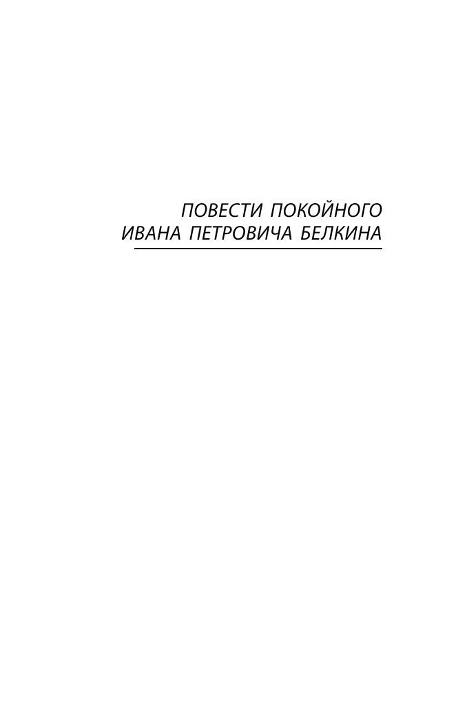 Пушкин Александр Сергеевич Капитанская дочка - страница 4