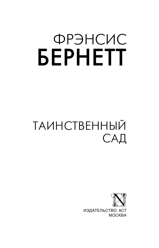 Бернетт Фрэнсис Ходжсон Таинственный сад - страница 2