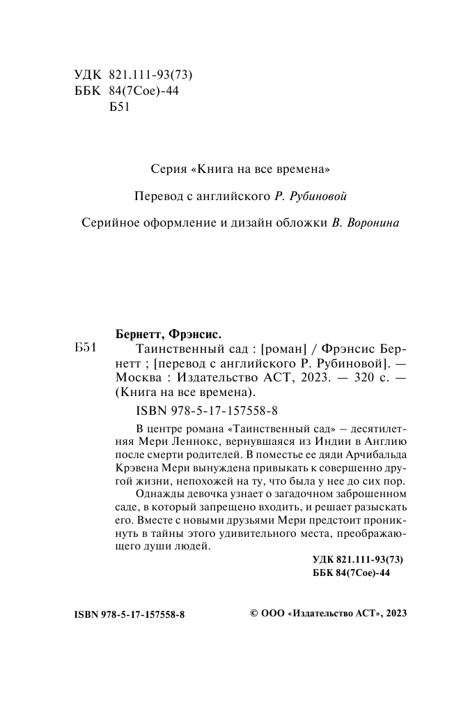 Бернетт Фрэнсис Ходжсон Таинственный сад - страница 3