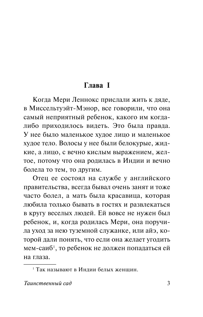 Бернетт Фрэнсис Ходжсон Таинственный сад - страница 4