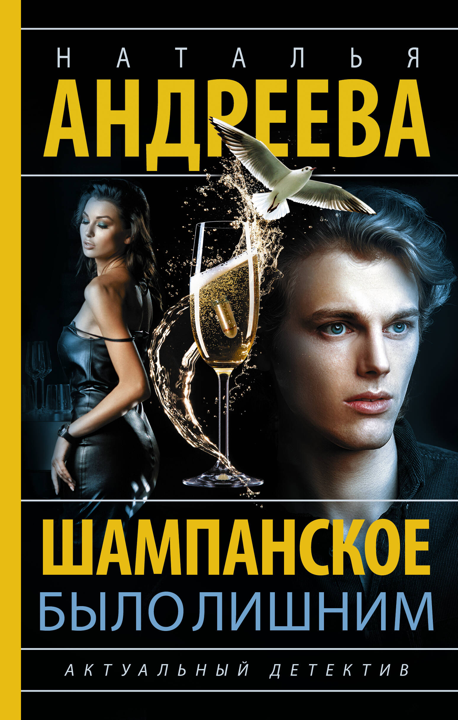 Андреева Наталья Вячеславовна Шампанское было лишним - страница 0