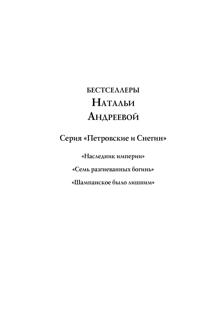 Андреева Наталья Вячеславовна Шампанское было лишним - страница 2