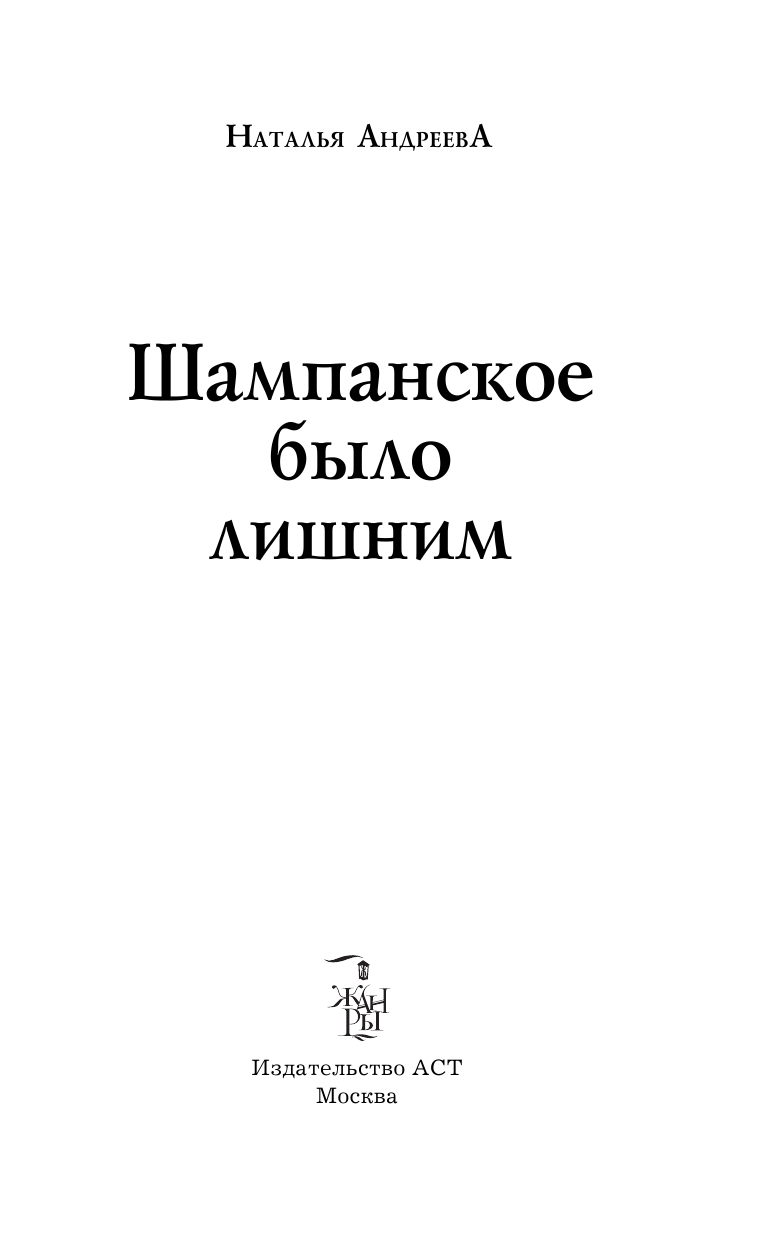 Андреева Наталья Вячеславовна Шампанское было лишним - страница 3