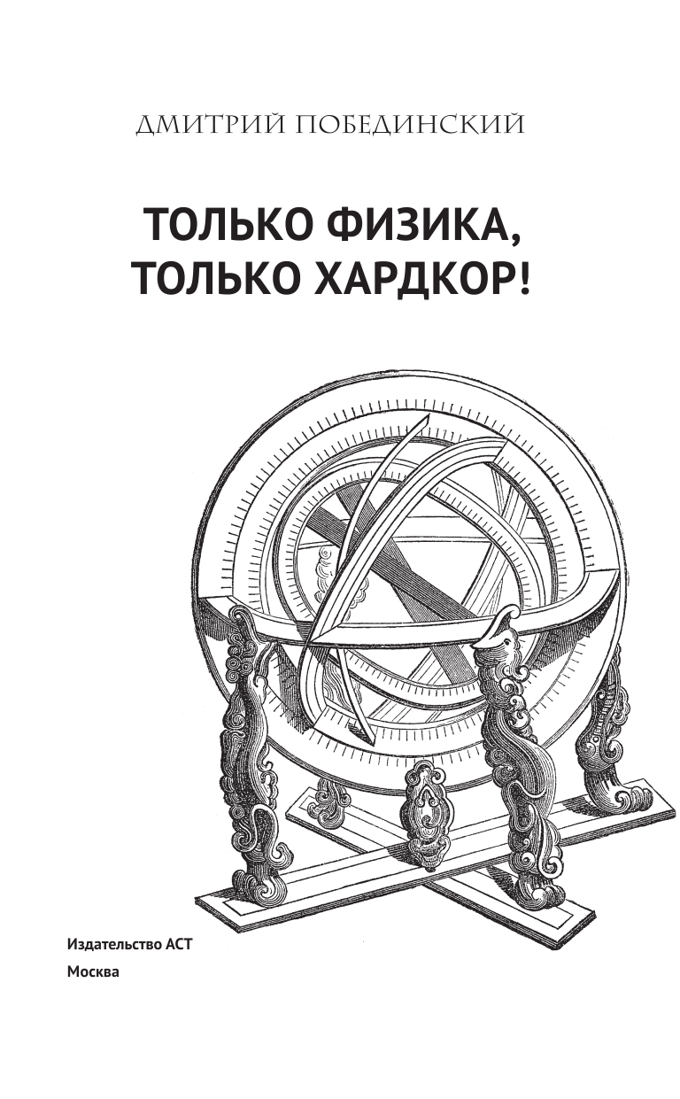Побединский Дмитрий Только физика, только хардкор! - страница 2