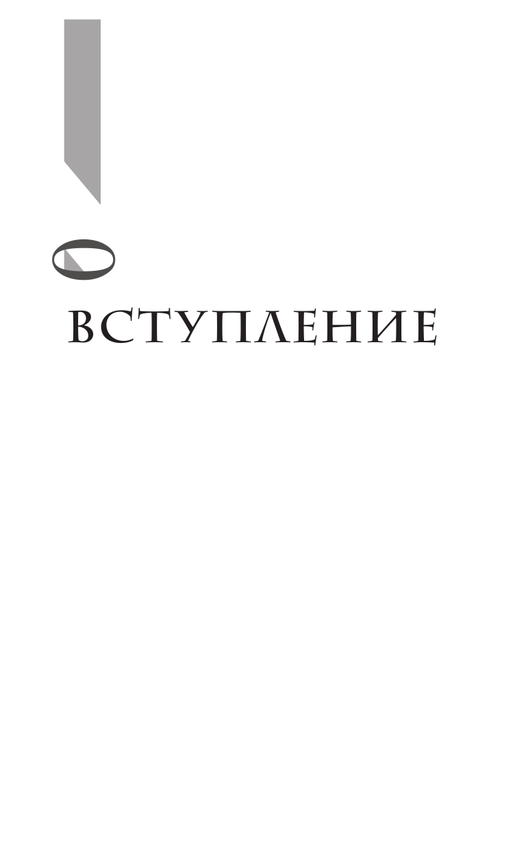 Побединский Дмитрий Только физика, только хардкор! - страница 4