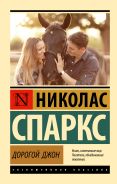 Дорогой Джон [Спаркс Николас]