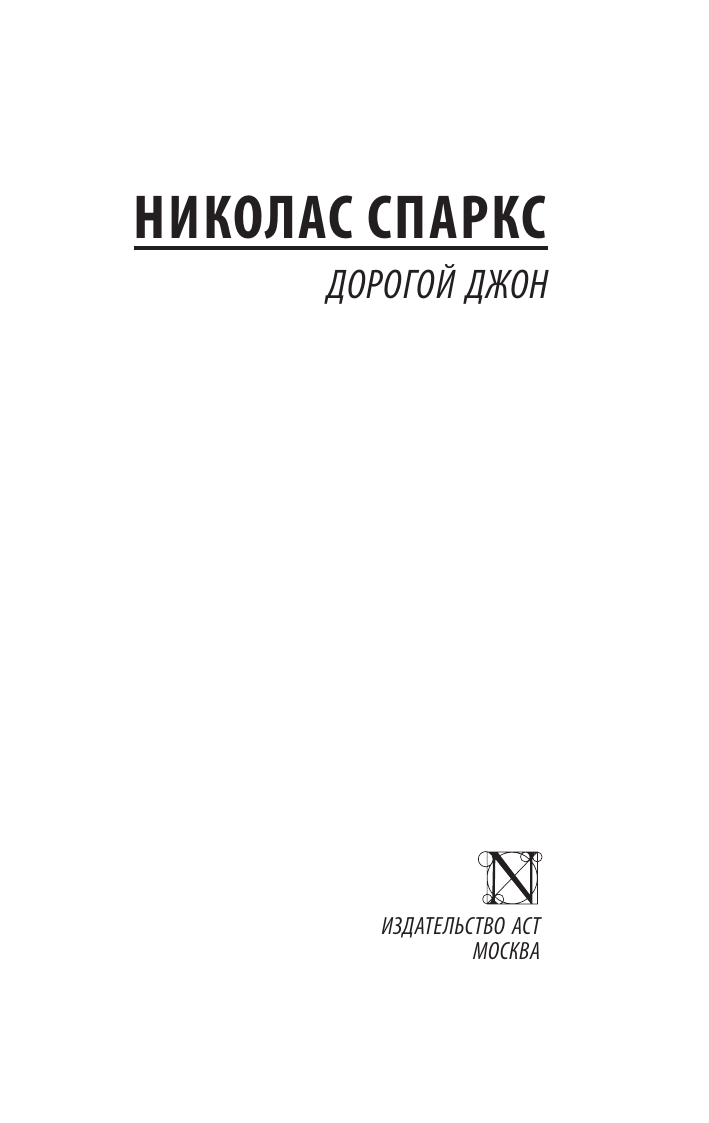 Спаркс Николас Дорогой Джон - страница 1