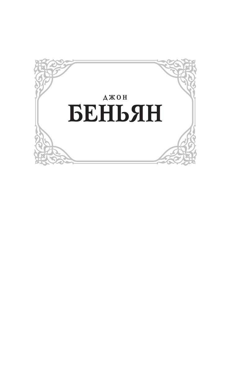 Беньян Джон Путешествие Пилигрима в Небесную Страну - страница 2
