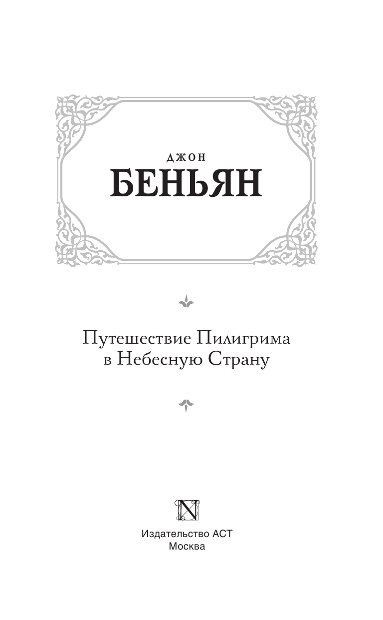 Беньян Джон Путешествие Пилигрима в Небесную Страну - страница 4