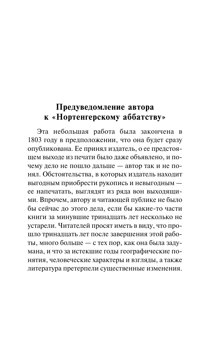 Остен Джейн Нортенгерское аббатство - страница 3