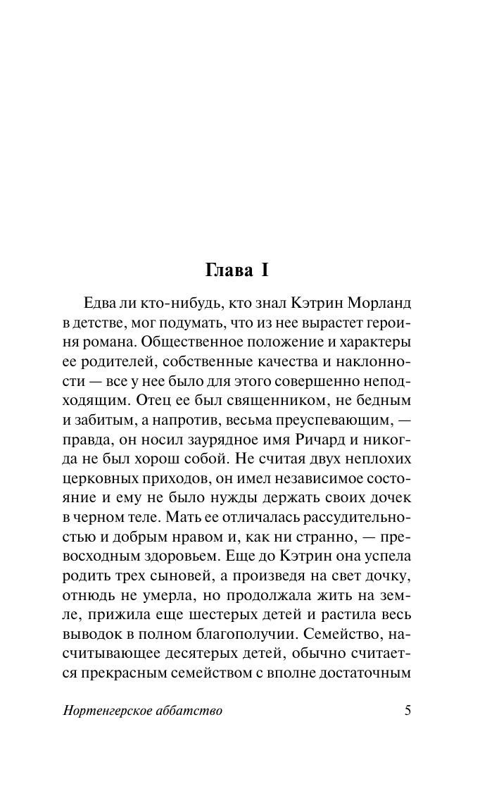 Остен Джейн Нортенгерское аббатство - страница 4