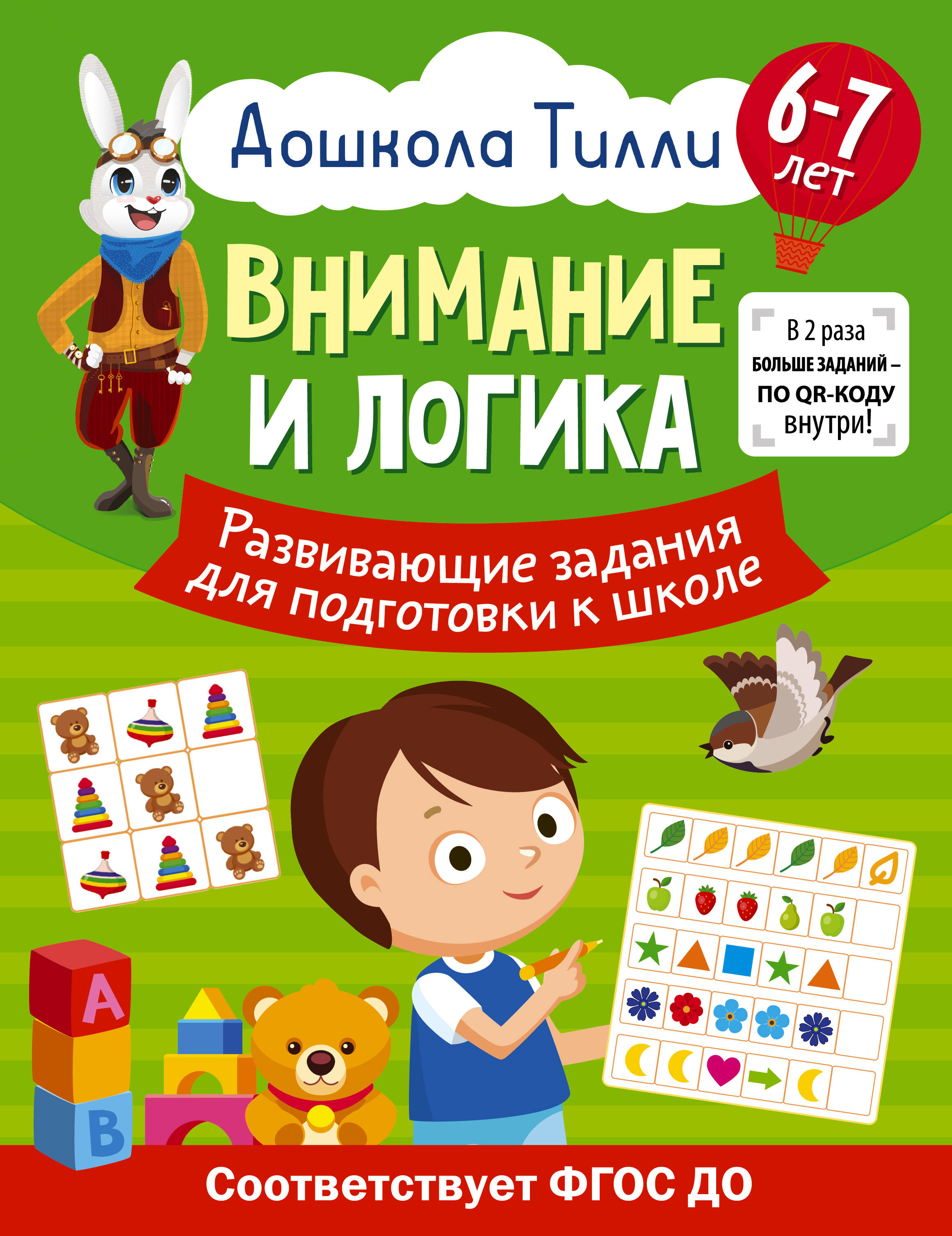 Патлань Александра  6-7 лет. Дошкола Тилли. Внимание и логика. Развивающие задания для подготовки к школе - страница 0