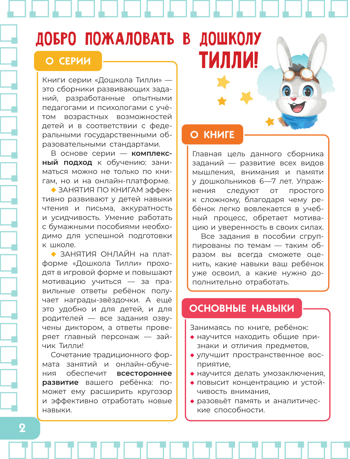 Патлань Александра  6-7 лет. Дошкола Тилли. Внимание и логика. Развивающие задания для подготовки к школе - страница 1