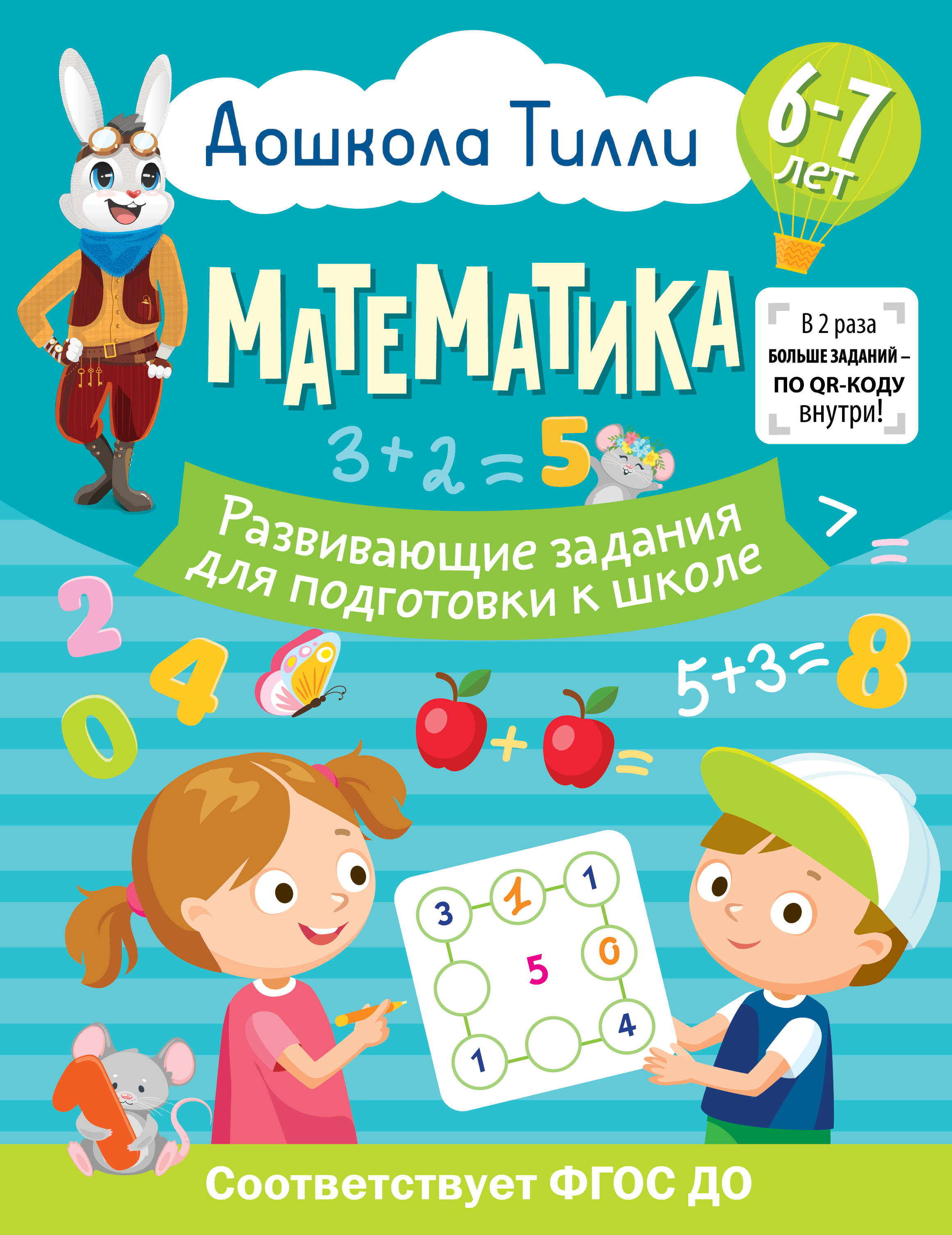 Остроглядова Ольга Александровна 6-7 лет. Дошкола Тилли. Математика. Развивающие задания для подготовки к школе - страница 0
