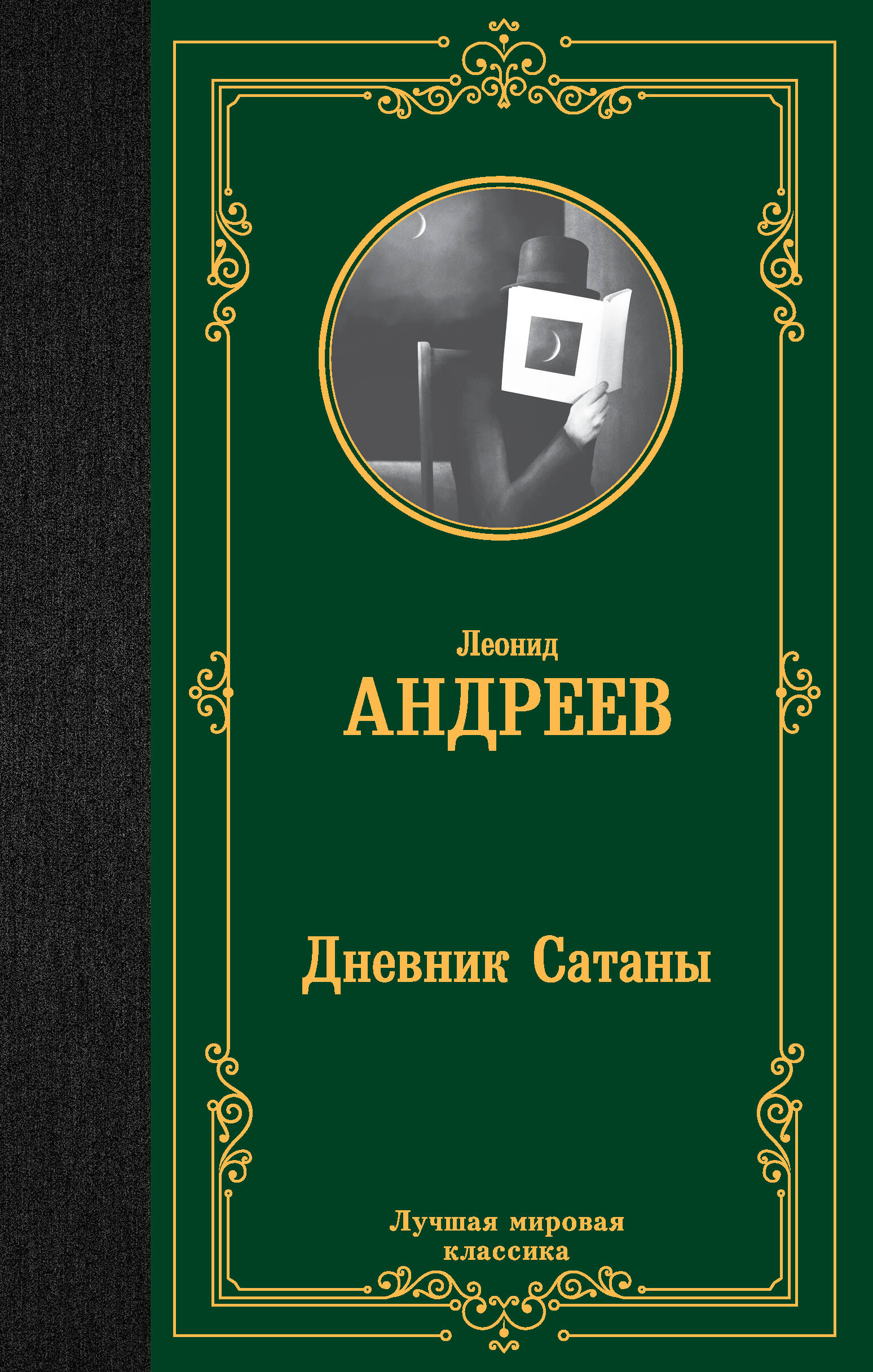 Андреев Леонид Николаевич Дневник Сатаны - страница 0