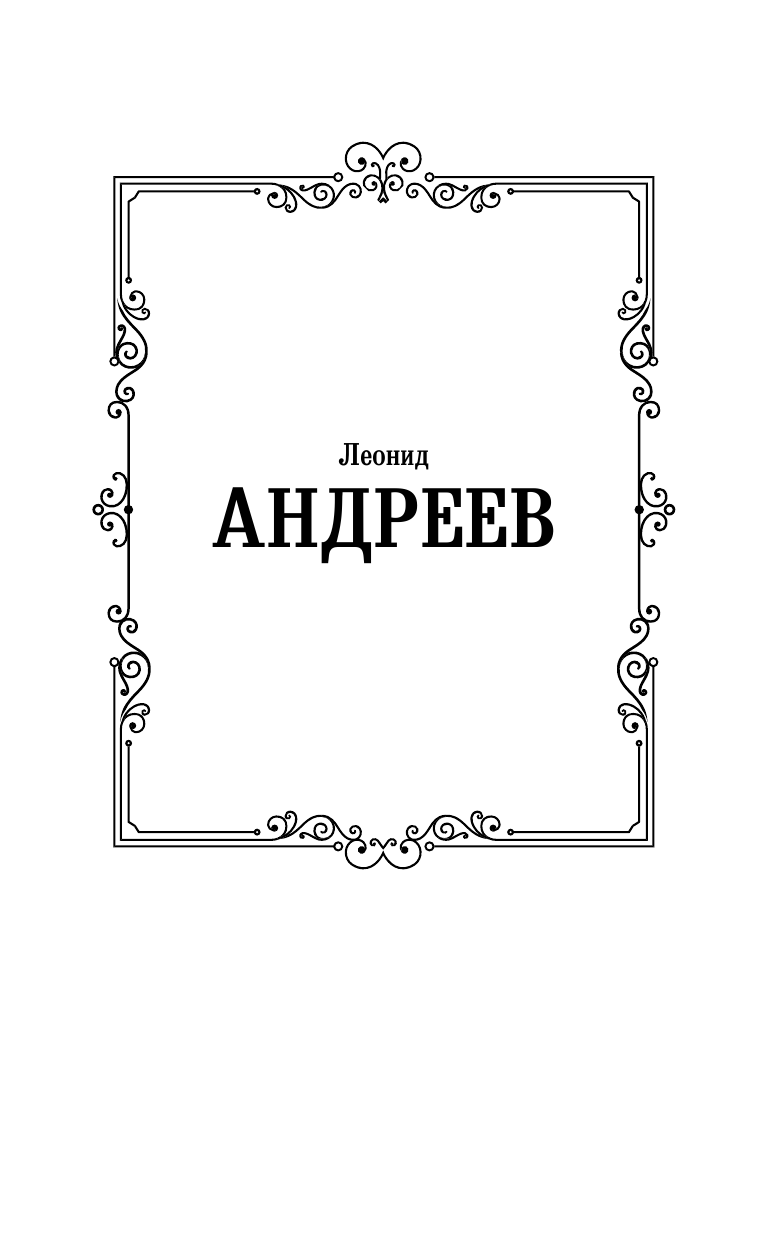 Андреев Леонид Николаевич Дневник Сатаны - страница 2