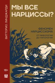 Линджарди Витторио — Мы все нарциссы? Феномен нарциссизма от мифологии до патологии