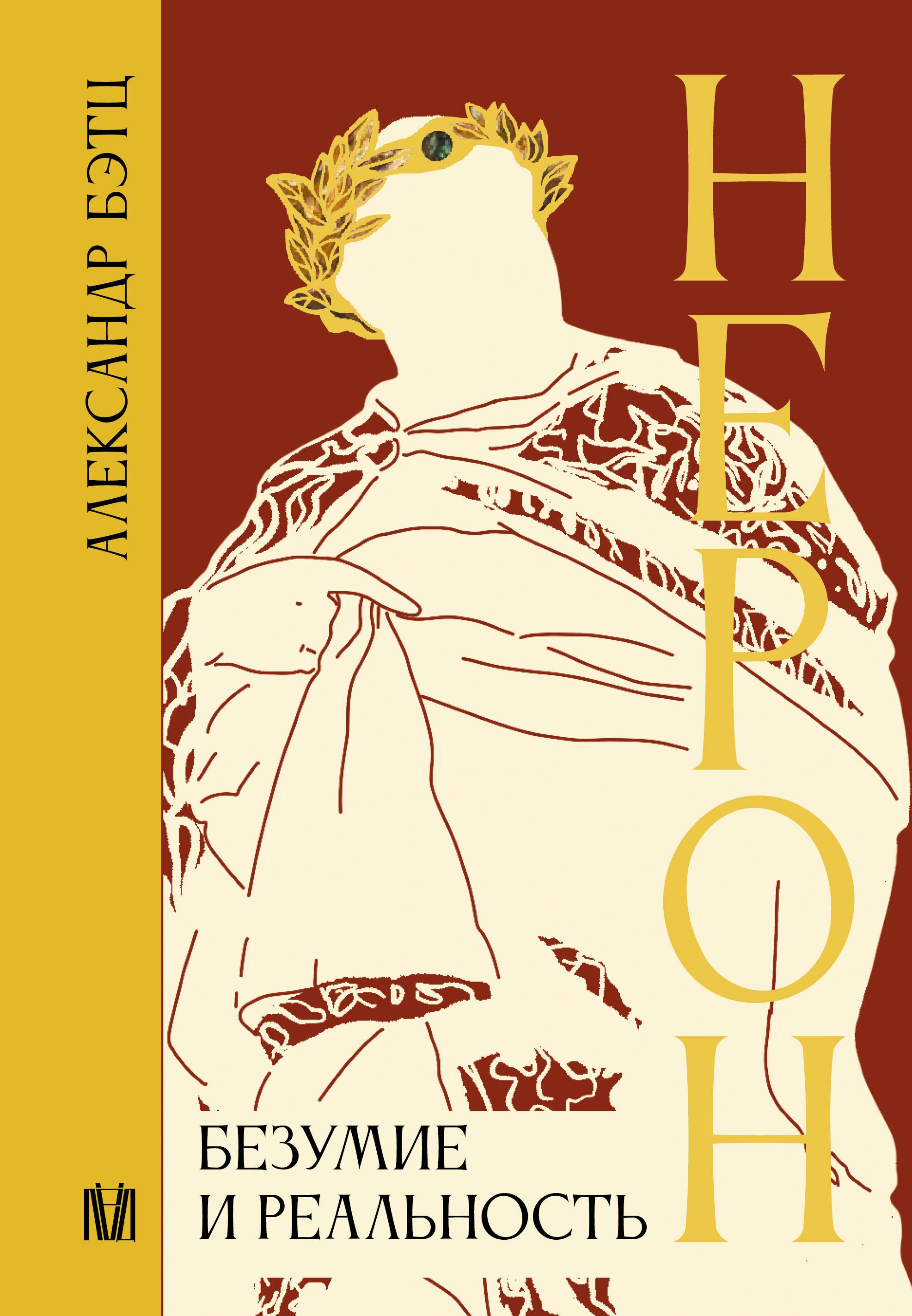 Бэтц Александр Нерон. Безумие и реальность - страница 0