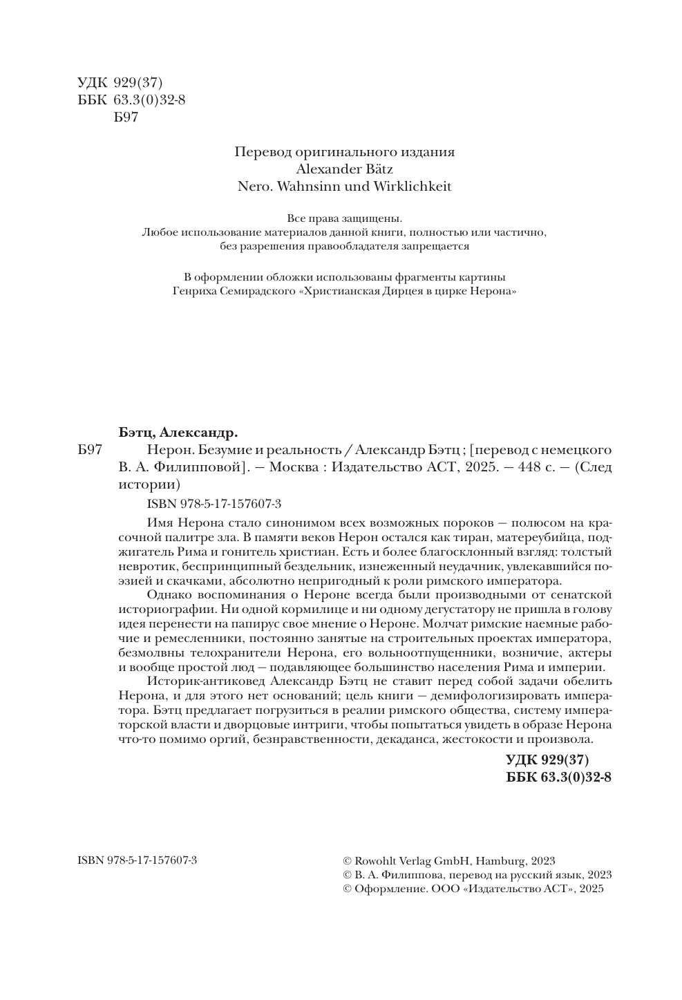 Бэтц Александр Нерон. Безумие и реальность - страница 1